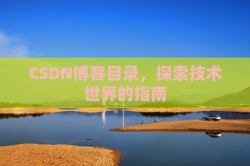 CSDN博客目录，探索技术世界的指南