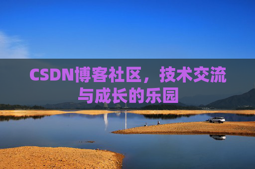CSDN博客社区，技术交流与成长的乐园