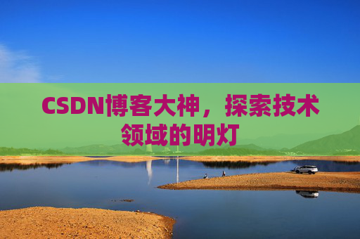 CSDN博客大神，探索技术领域的明灯