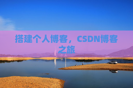 搭建个人博客，CSDN博客之旅