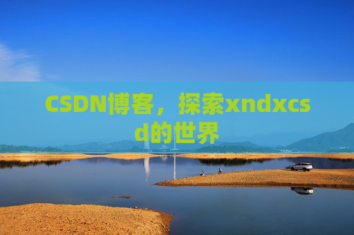 CSDN博客，探索xndxcsd的世界