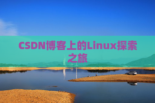 CSDN博客上的Linux探索之旅
