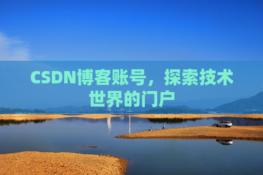 CSDN博客账号，探索技术世界的门户